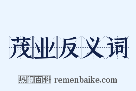 茂业反义词是什么意思的图片